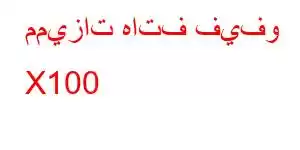 مميزات هاتف فيفو X100