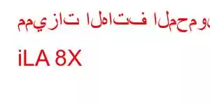 مميزات الهاتف المحمول iLA 8X