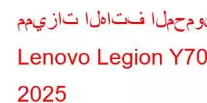 مميزات الهاتف المحمول Lenovo Legion Y700 2025