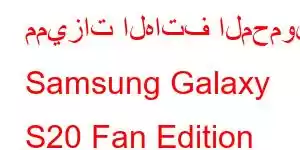 مميزات الهاتف المحمول Samsung Galaxy S20 Fan Edition