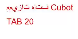 مميزات هاتف Cubot TAB 20