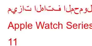 ميزات الهاتف المحمول Apple Watch Series 11