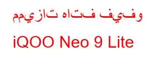 مميزات هاتف فيفو iQOO Neo 9 Lite