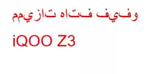 مميزات هاتف فيفو iQOO Z3