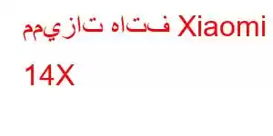 مميزات هاتف Xiaomi 14X