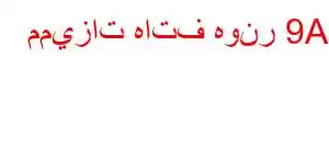 مميزات هاتف هونر 9A