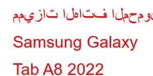 مميزات الهاتف المحمول Samsung Galaxy Tab A8 2022