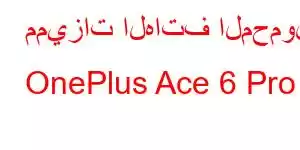 مميزات الهاتف المحمول OnePlus Ace 6 Pro