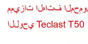 مميزات الهاتف المحمول اللوحي Teclast T50 11