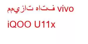 مميزات هاتف vivo iQOO U11x