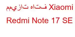 مميزات هاتف Xiaomi Redmi Note 17 SE