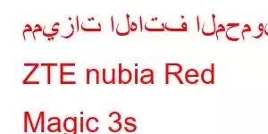 مميزات الهاتف المحمول ZTE nubia Red Magic 3s