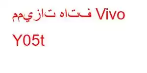 مميزات هاتف Vivo Y05t