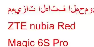 مميزات الهاتف المحمول ZTE nubia Red Magic 6S Pro