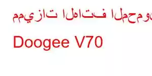 مميزات الهاتف المحمول Doogee V70