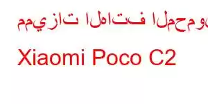 مميزات الهاتف المحمول Xiaomi Poco C2