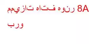 مميزات هاتف هونر 8A برو