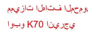 مميزات الهاتف المحمول اوبو K70 انيرجي