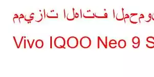 مميزات الهاتف المحمول Vivo IQOO Neo 9 SE