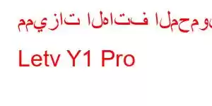 مميزات الهاتف المحمول Letv Y1 Pro