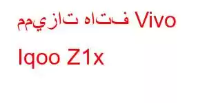 مميزات هاتف Vivo Iqoo Z1x