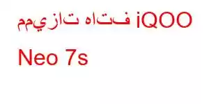 مميزات هاتف iQOO Neo 7s