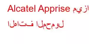 Alcatel Apprise ميزات الهاتف المحمول