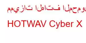 مميزات الهاتف المحمول HOTWAV Cyber ​​X