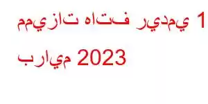 مميزات هاتف ريدمي 10 برايم 2023