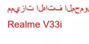 مميزات الهاتف المحمول Realme V33i