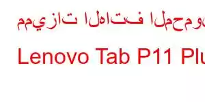 مميزات الهاتف المحمول Lenovo Tab P11 Plus