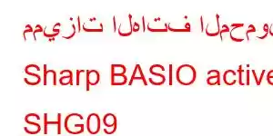 مميزات الهاتف المحمول Sharp BASIO active SHG09