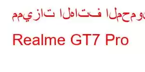 مميزات الهاتف المحمول Realme GT7 Pro