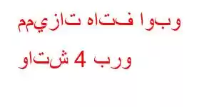 مميزات هاتف اوبو واتش 4 برو