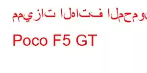 مميزات الهاتف المحمول Poco F5 GT