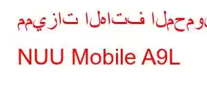 مميزات الهاتف المحمول NUU Mobile A9L