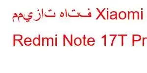 مميزات هاتف Xiaomi Redmi Note 17T Pro