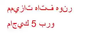 مميزات هاتف هونر ماجيك 5 برو