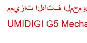 مميزات الهاتف المحمول UMIDIGI G5 Mecha