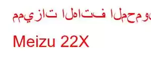 مميزات الهاتف المحمول Meizu 22X