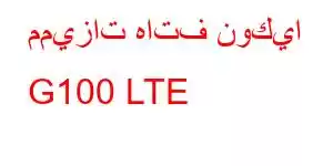 مميزات هاتف نوكيا G100 LTE