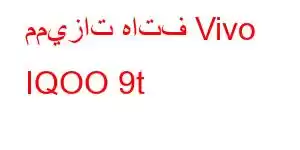 مميزات هاتف Vivo IQOO 9t