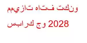 مميزات هاتف تكنو سبارك جو 2028