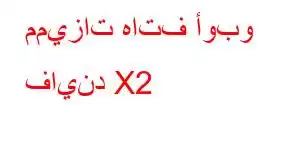 مميزات هاتف أوبو فايند X2