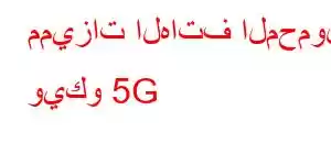 مميزات الهاتف المحمول ويكو 5G