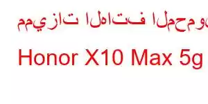 مميزات الهاتف المحمول Honor X10 Max 5g