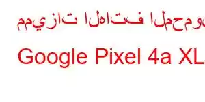 مميزات الهاتف المحمول Google Pixel 4a XL