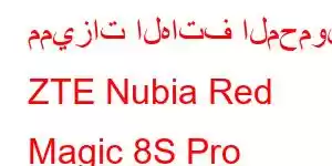 مميزات الهاتف المحمول ZTE Nubia Red Magic 8S Pro