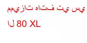 مميزات هاتف تي سي ال 80 XL