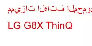 مميزات الهاتف المحمول LG G8X ThinQ